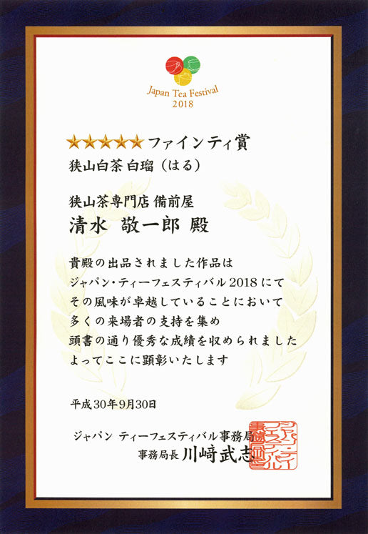 #0245.S2 備前屋: #05 はる - 手摘み狭山茶白茶 福緑品種 狭山白茶 白瑠(はる)