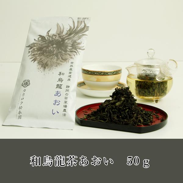 Kaneroku Matsumoto Tea Garden: Shizuoka Oolong Tea - Aoi 烏龍茶あおい - Yunomi.life