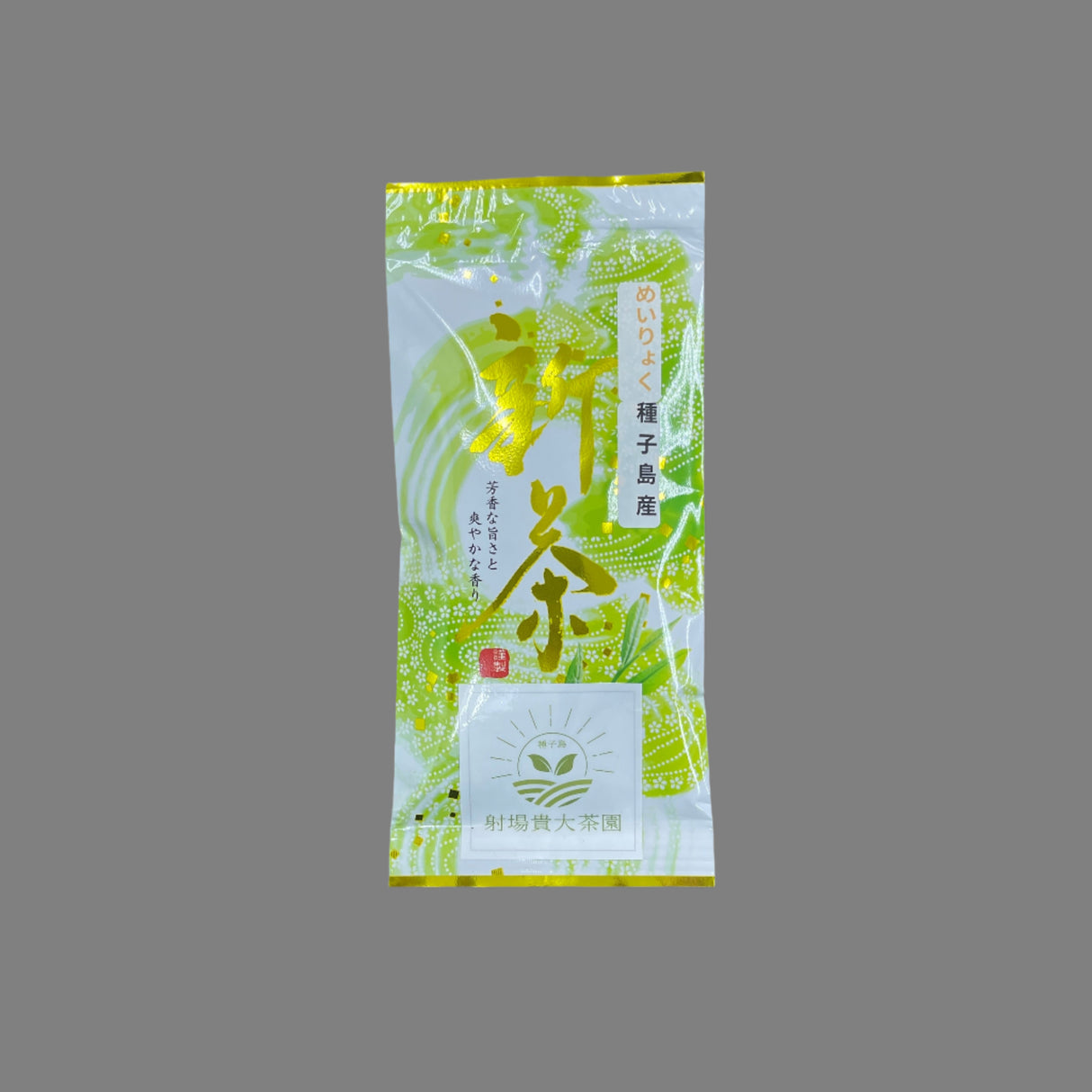 #0346.K2 種子島銘緑（極少量生産・限定）伊庭高弘茶園 単一品種煎茶
