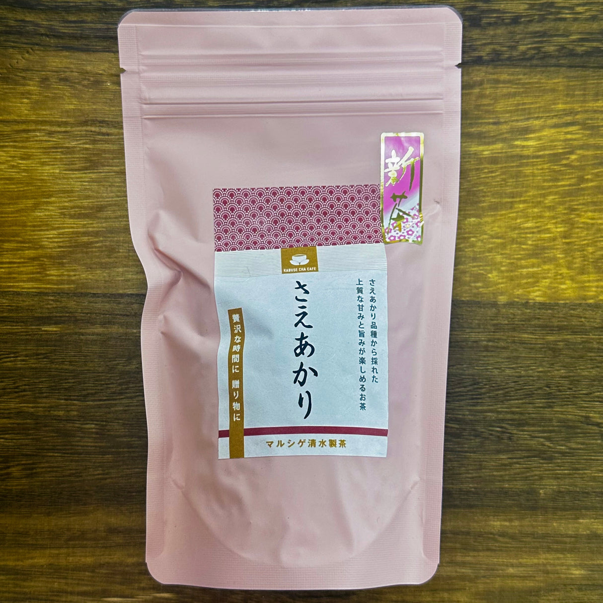 #0457.M1 Marushige Shimizu Tea Farm: Kabusecha Shaded Green Tea, Saeakari さえあかり