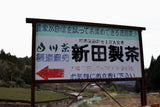 #1057.G1 Nitta Tea Factory: Premium Hojicha