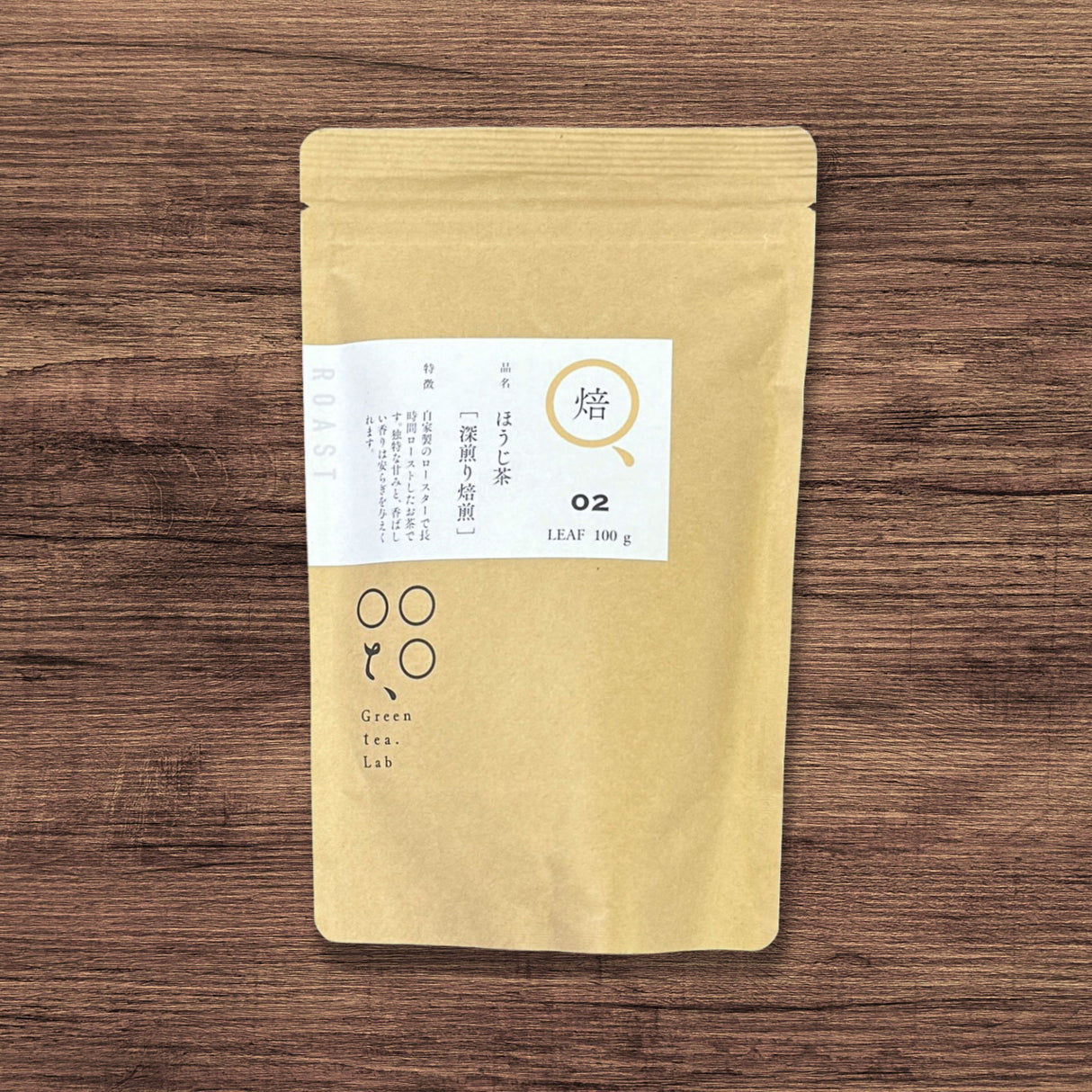 #0688.K5 KU008 Tomizawa Tea Garden: Naturally Grown Kumamoto Hojicha Dark Roast - "Green Tea.Lab" 焙02・ほうじ茶